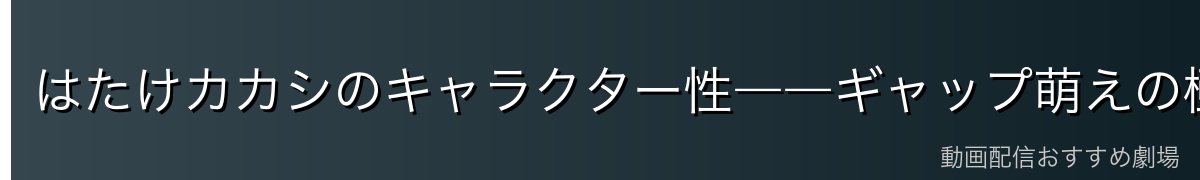 はたけカカシのキャラクター性――ギャップ萌えの極致