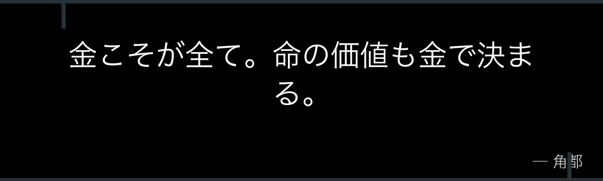 金こそが全て。命の価値も金で決まる。