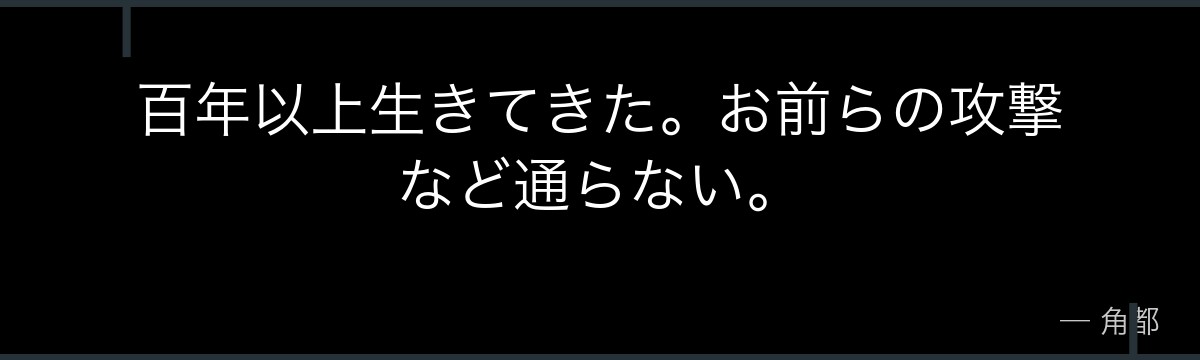 百年以上生きてきた。お前らの攻撃など通らない。