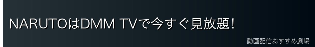 NARUTOはDMM TVで今すぐ見放題！