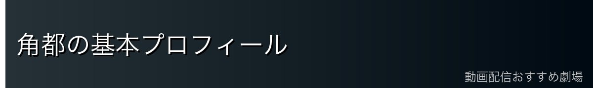 角都の基本プロフィール
