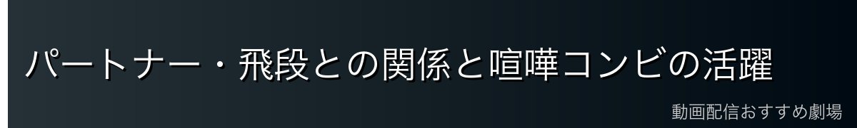 パートナー・飛段との関係と喧嘩コンビの活躍