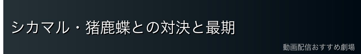 シカマル・猪鹿蝶との対決と最期