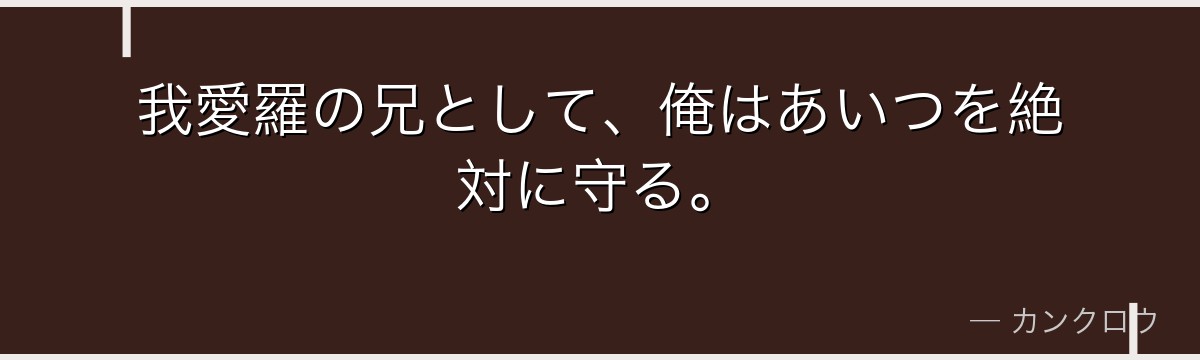 我愛羅の兄として、俺はあいつを絶対に守る。