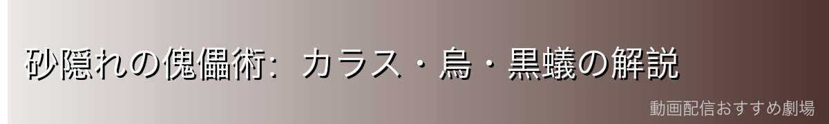 砂隠れの傀儡術:カラス・烏・黒蟻の解説