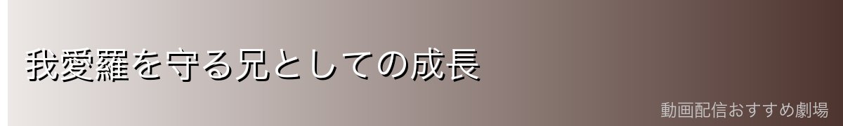 我愛羅を守る兄としての成長