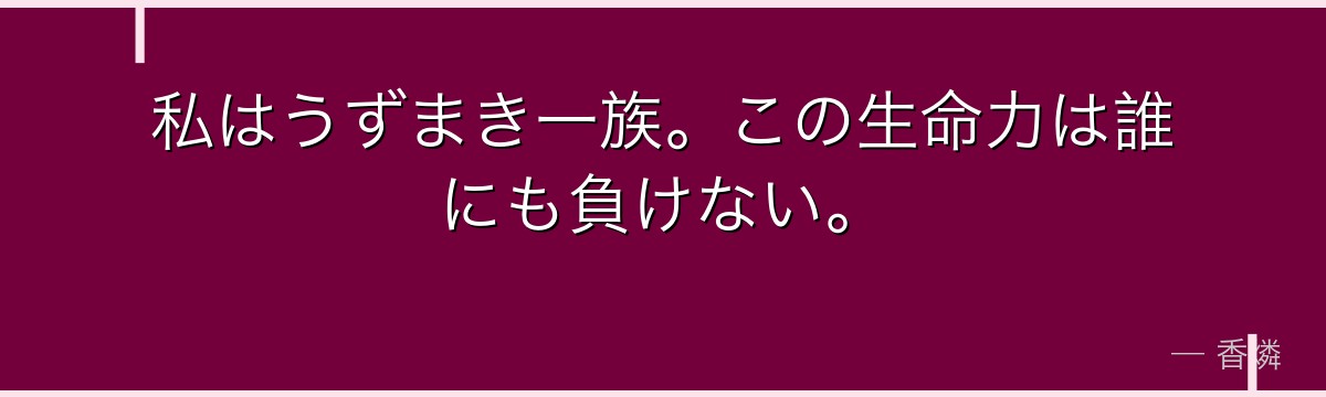 私はうずまき一族。この生命力は誰にも負けない。