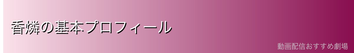 香燐の基本プロフィール