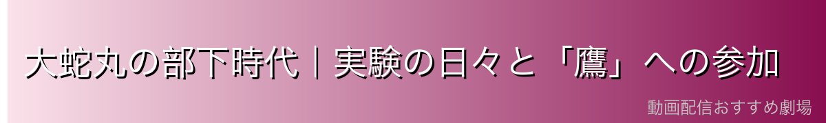 大蛇丸の部下時代|実験の日々と「鷹」への参加