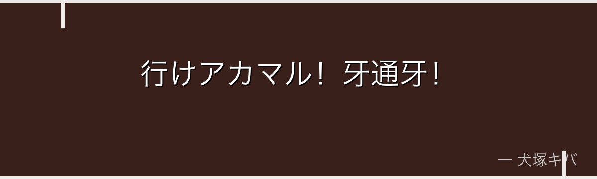 行けアカマル！牙通牙！