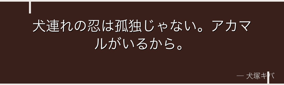 犬連れの忍は孤独じゃない。アカマルがいるから。