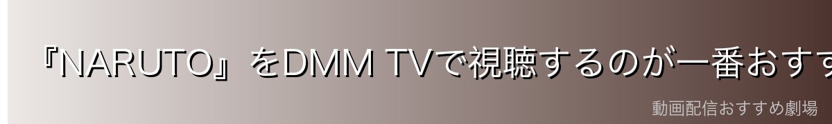 『NARUTO』をDMM TVで視聴するのが一番おすすめ