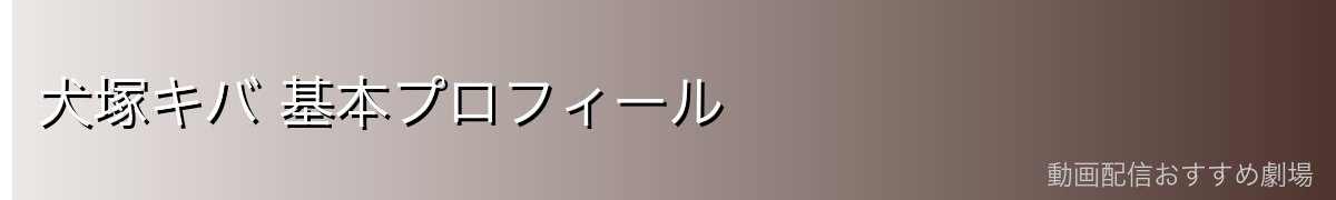犬塚キバ 基本プロフィール