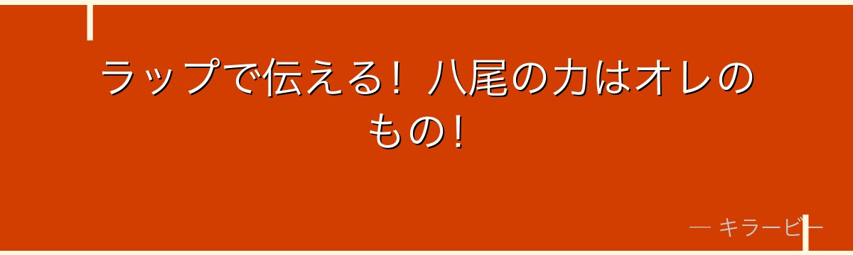 ラップで伝える！八尾の力はオレのもの！