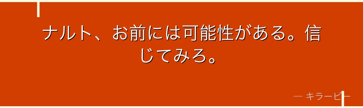 ナルト、お前には可能性がある。信じてみろ。