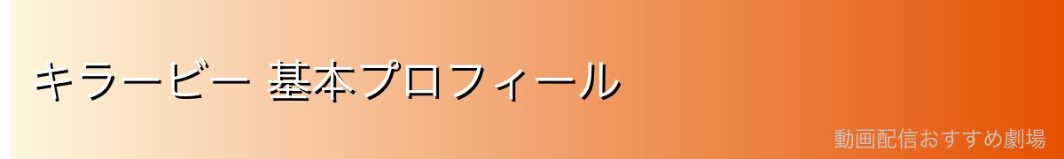 キラービー 基本プロフィール