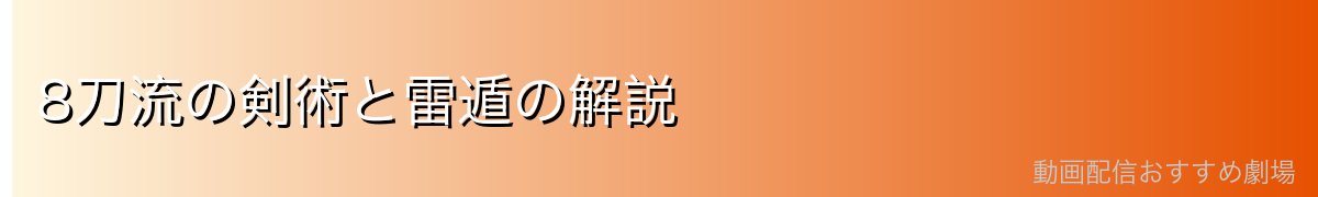 8刀流の剣術と雷遁の解説