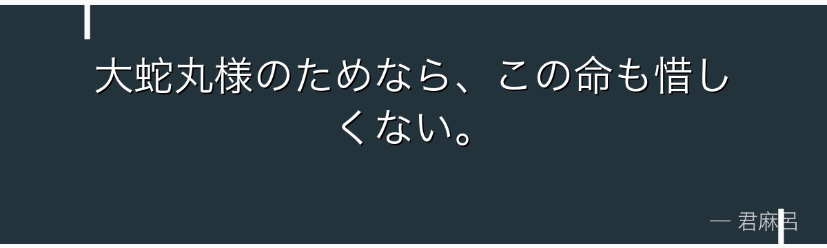 大蛇丸様のためなら、この命も惜しくない。