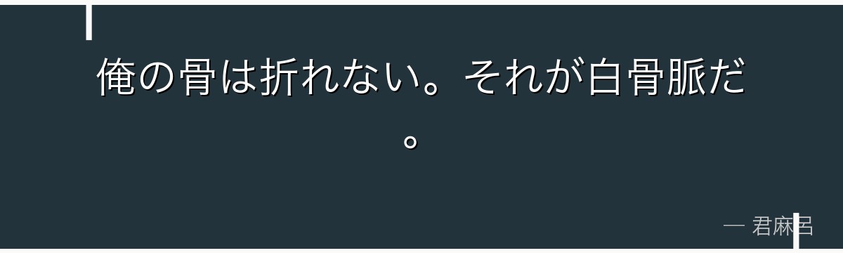 俺の骨は折れない。それが白骨脈だ。