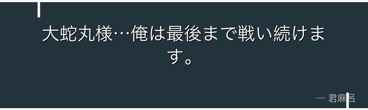 大蛇丸様…俺は最後まで戦い続けます。