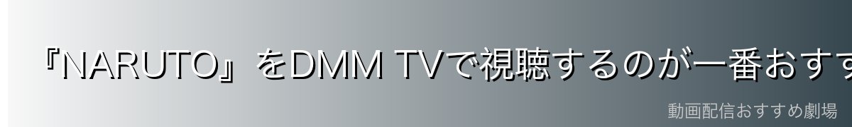 『NARUTO』をDMM TVで視聴するのが一番おすすめ