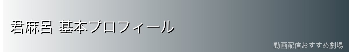 君麻呂 基本プロフィール