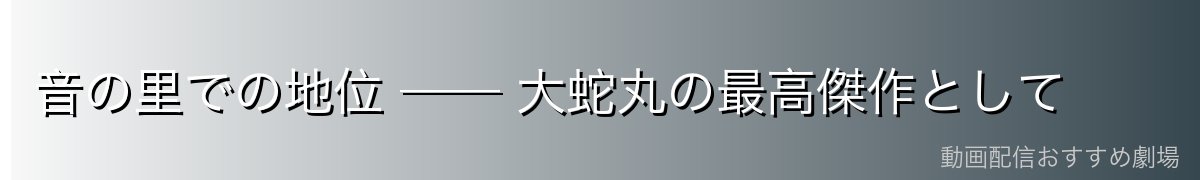 音の里での地位 ── 大蛇丸の最高傑作として