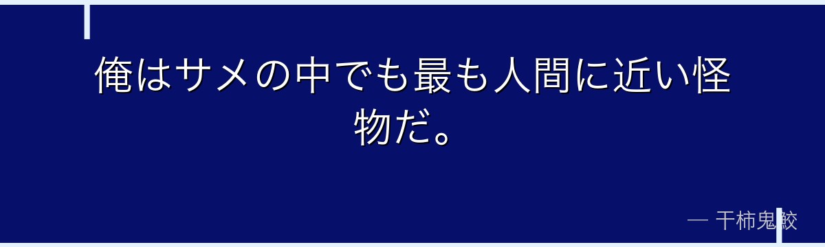 俺はサメの中でも最も人間に近い怪物だ。