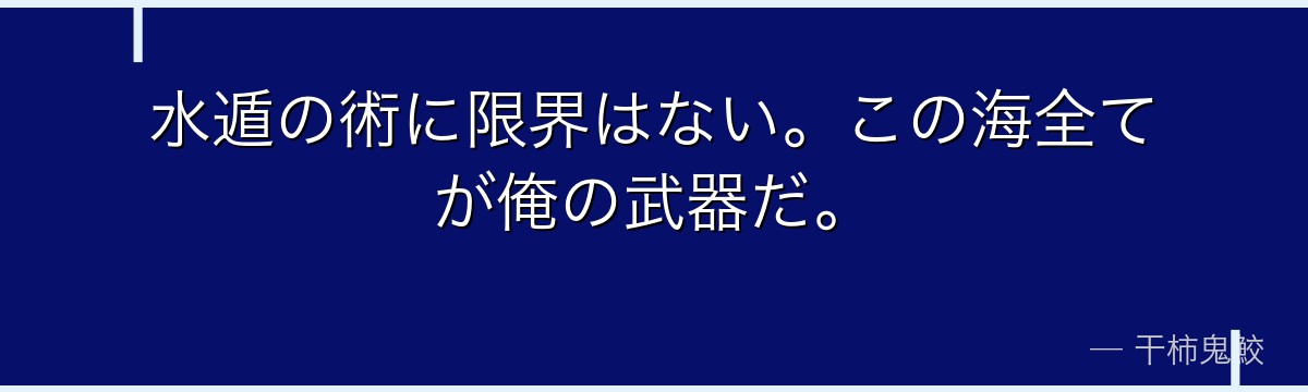 水遁の術に限界はない。この海全てが俺の武器だ。