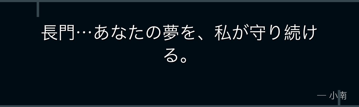 長門…あなたの夢を、私が守り続ける。