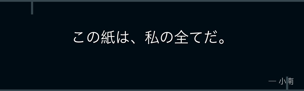 この紙は、私の全てだ。