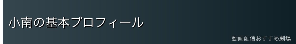 小南の基本プロフィール