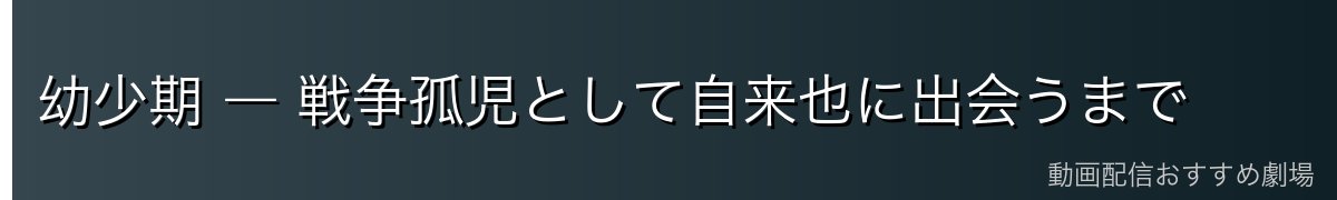幼少期 ― 戦争孤児として自来也に出会うまで