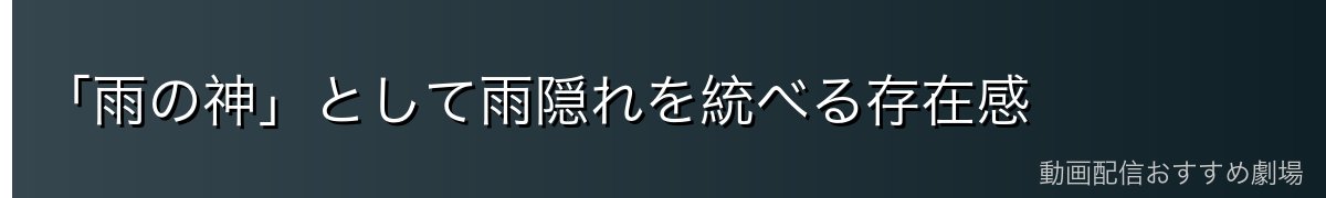 「雨の神」として雨隠れを統べる存在感