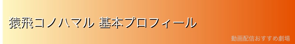 猿飛コノハマル 基本プロフィール