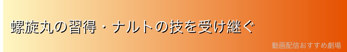 螺旋丸の習得・ナルトの技を受け継ぐ