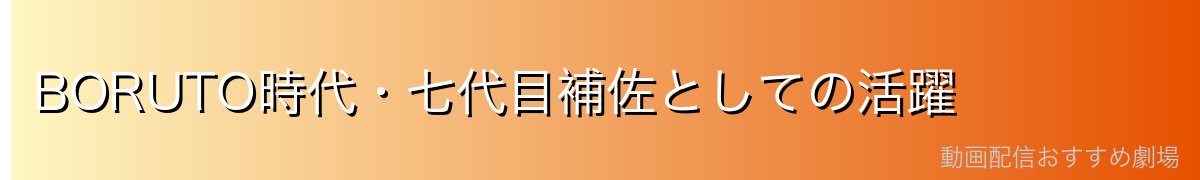 BORUTO時代・七代目補佐としての活躍