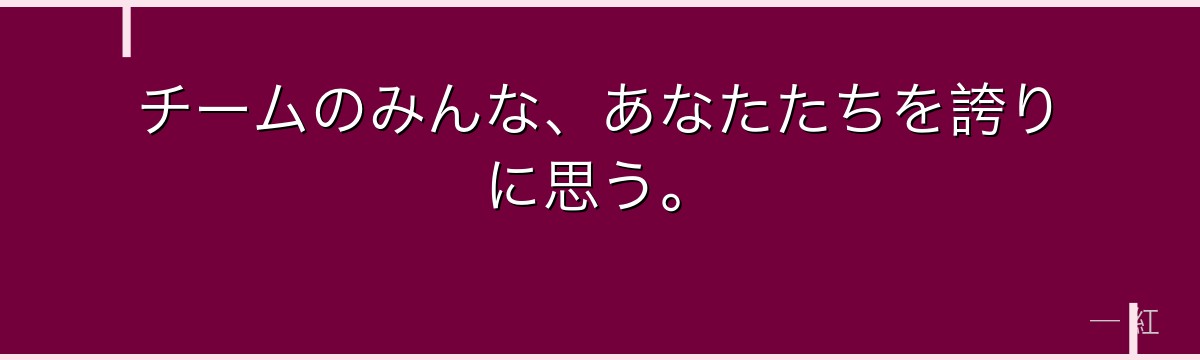 チームのみんな、あなたたちを誇りに思う。