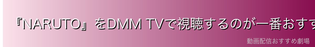 『NARUTO』をDMM TVで視聴するのが一番おすすめ
