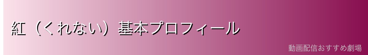 紅（くれない）基本プロフィール