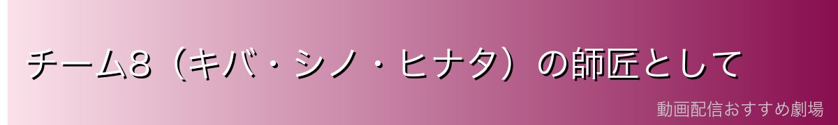 チーム8（キバ・シノ・ヒナタ）の師匠として