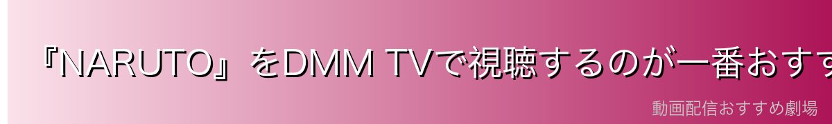『NARUTO』をDMM TVで視聴するのが一番おすすめ
