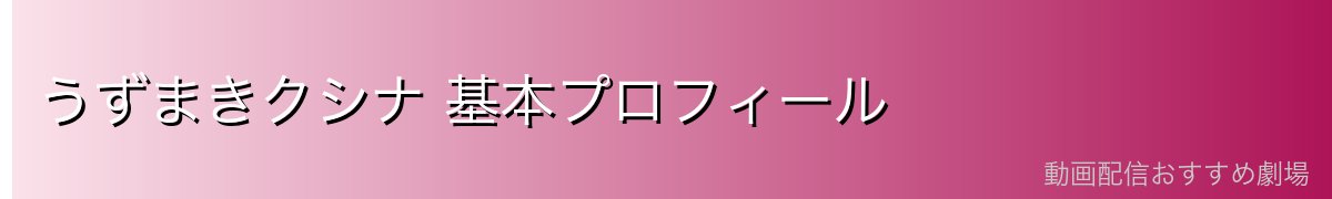 うずまきクシナ 基本プロフィール