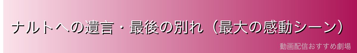 ナルトへの遺言・最後の別れ（最大の感動シーン）