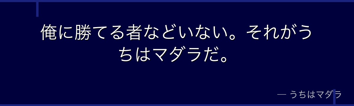 俺に勝てる者などいない。それがうちはマダラだ。