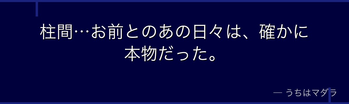 柱間…お前とのあの日々は、確かに本物だった。