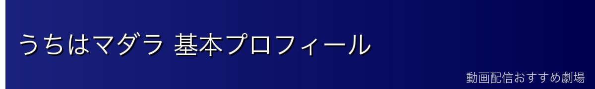 うちはマダラ 基本プロフィール