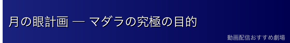 月の眼計画 — マダラの究極の目的