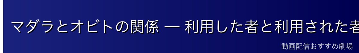 マダラとオビトの関係 — 利用した者と利用された者