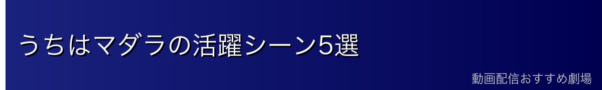 うちはマダラの活躍シーン5選